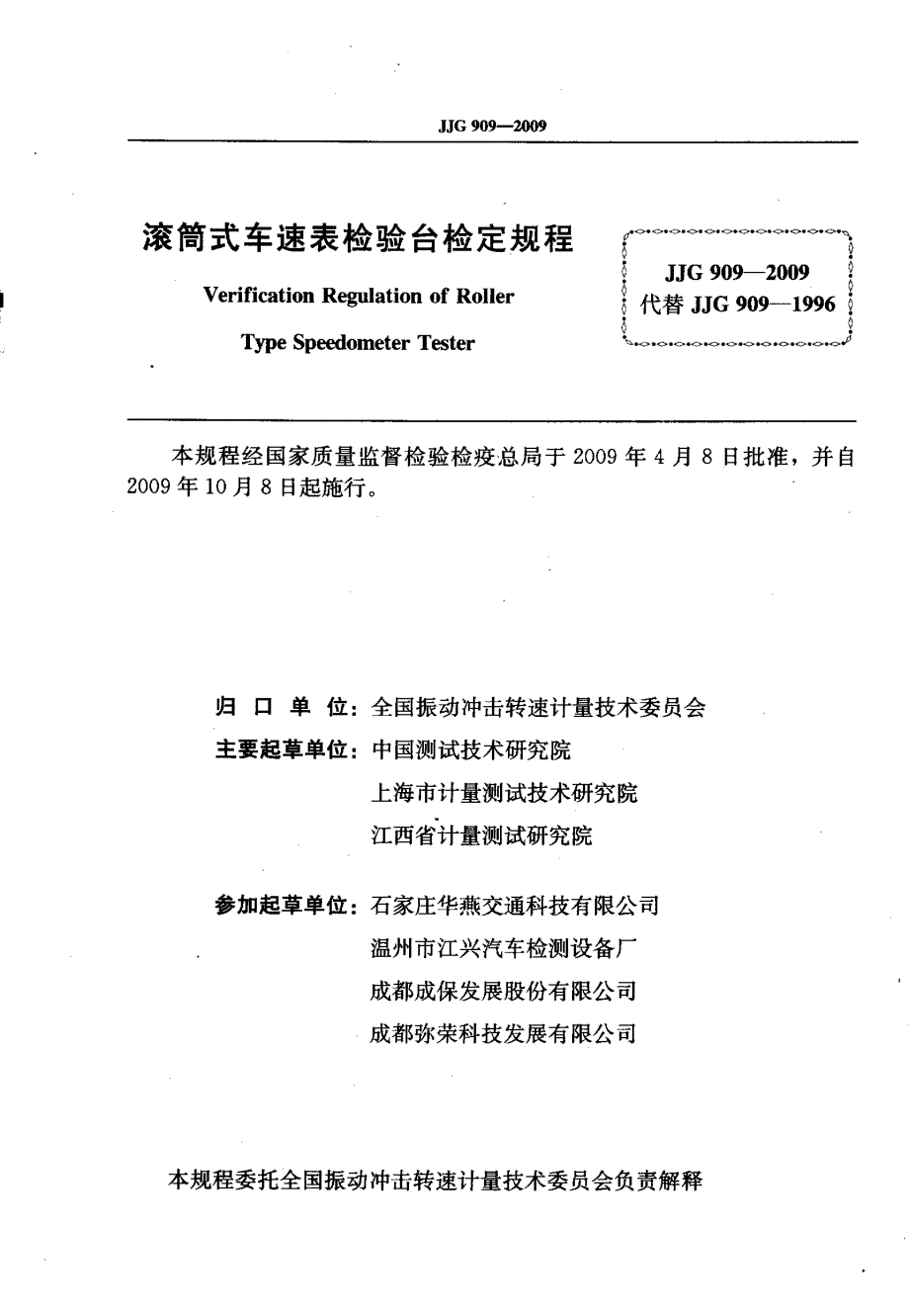 【JJ计量标准】JJG 909 滚筒式车速表检验台.doc_第2页