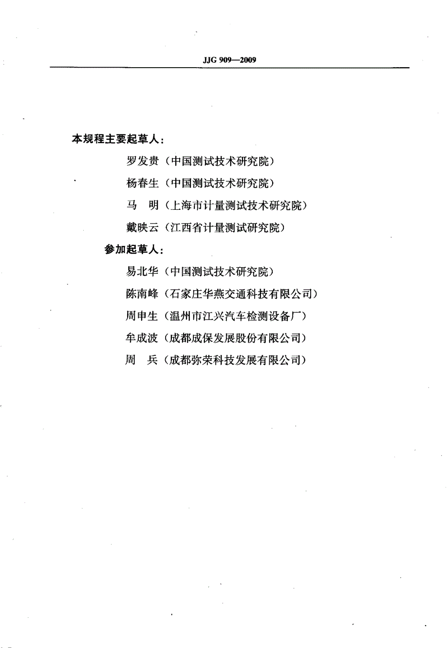 【JJ计量标准】JJG 909 滚筒式车速表检验台.doc_第3页