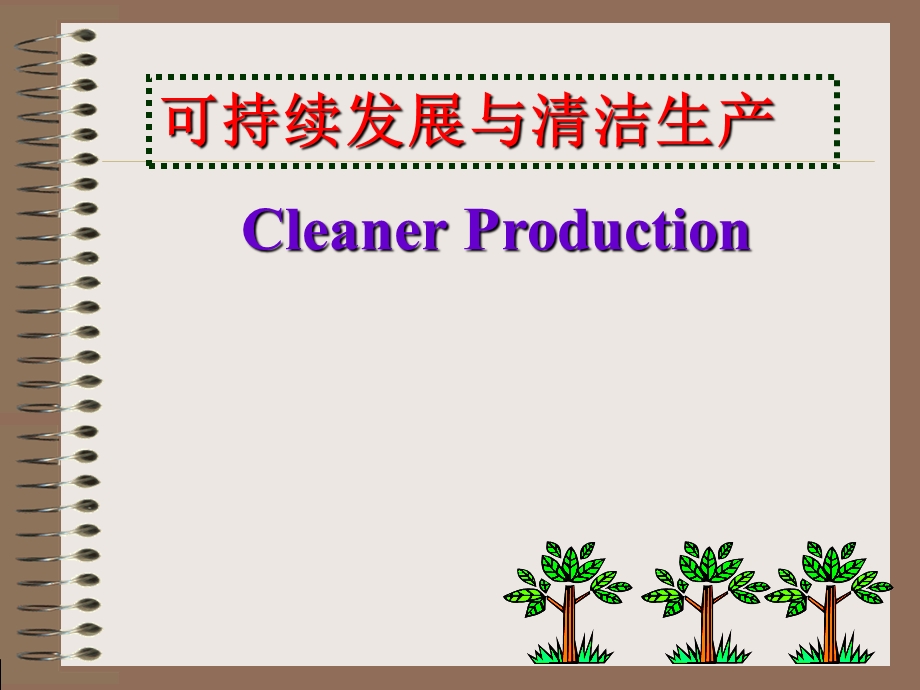 可持续发展与清洁生产.ppt_第1页