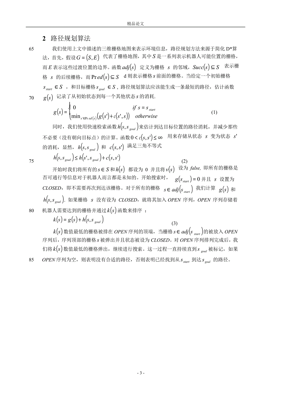 基于三维栅格地图的移动机器人路径规划.doc_第3页