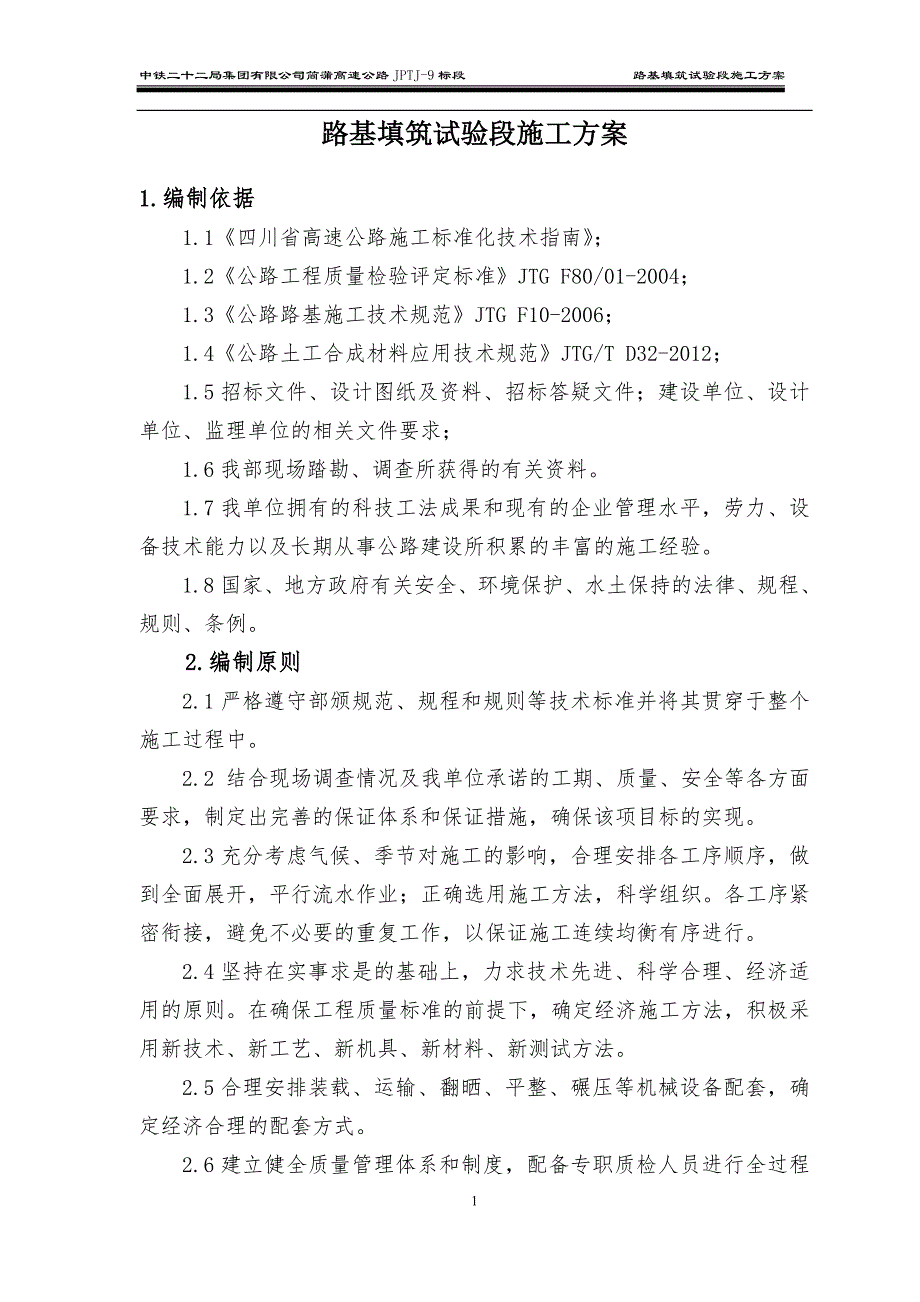 k路基填筑试验段施工方案(片石盲沟).doc_第3页