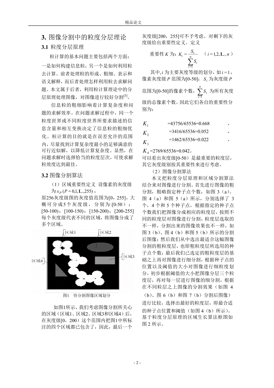 基于粒度分层原理的图像分割算法.doc_第2页