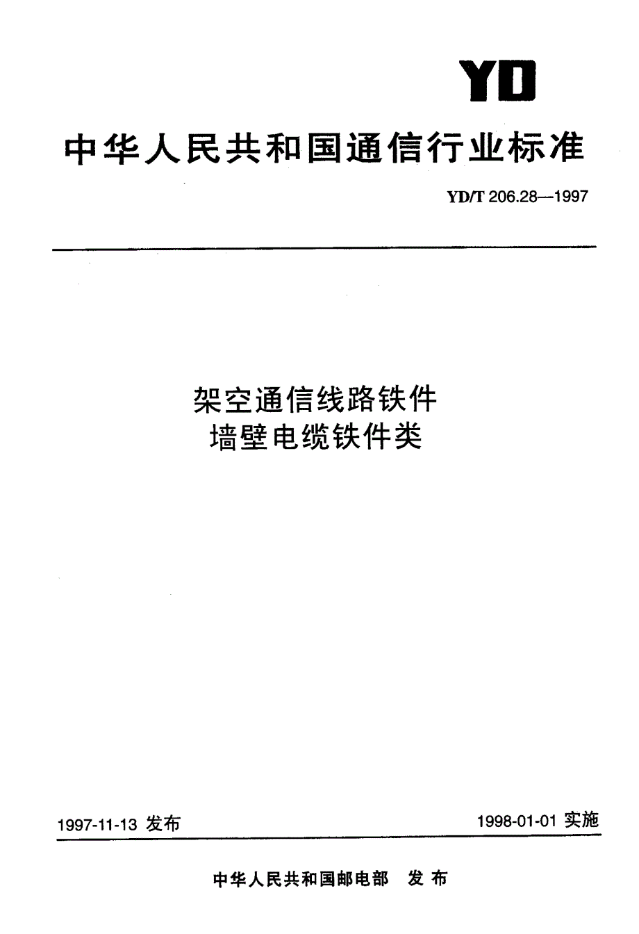 【YD通信标准】ydt 206.281997 架空通信线路铁件 墙壁电缆铁件类.doc_第1页