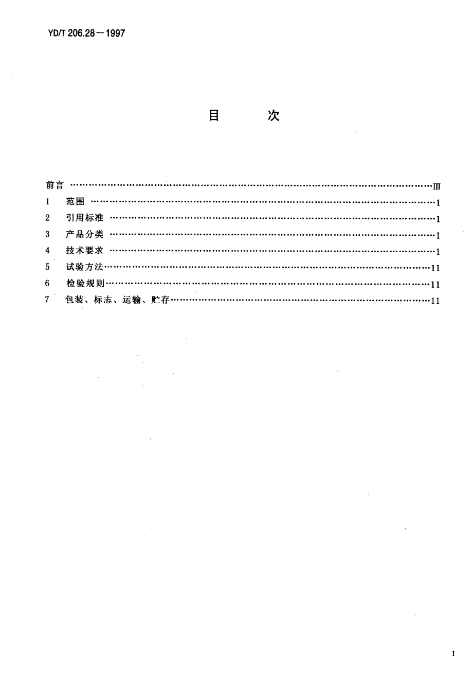 【YD通信标准】ydt 206.281997 架空通信线路铁件 墙壁电缆铁件类.doc_第2页