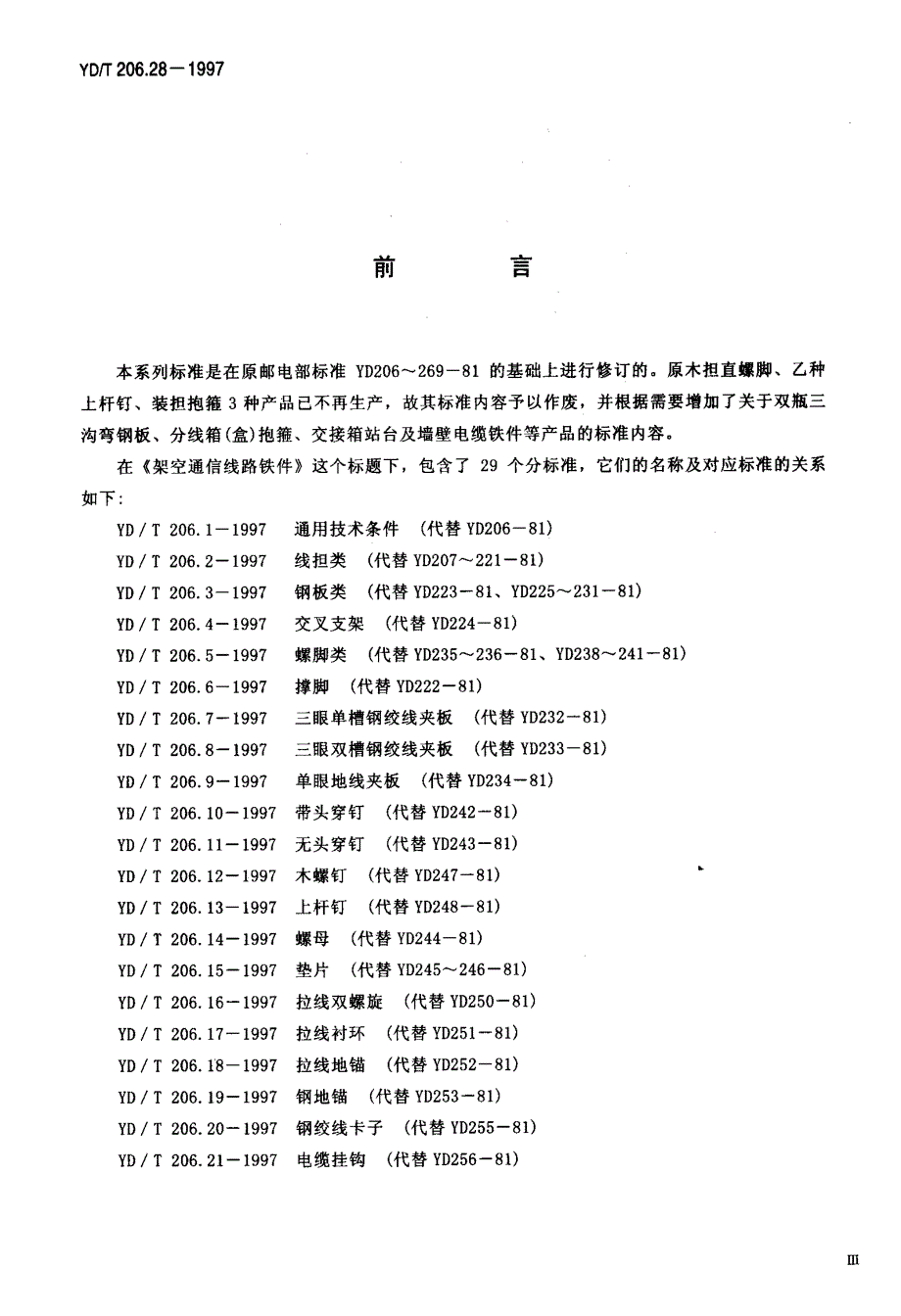 【YD通信标准】ydt 206.281997 架空通信线路铁件 墙壁电缆铁件类.doc_第3页