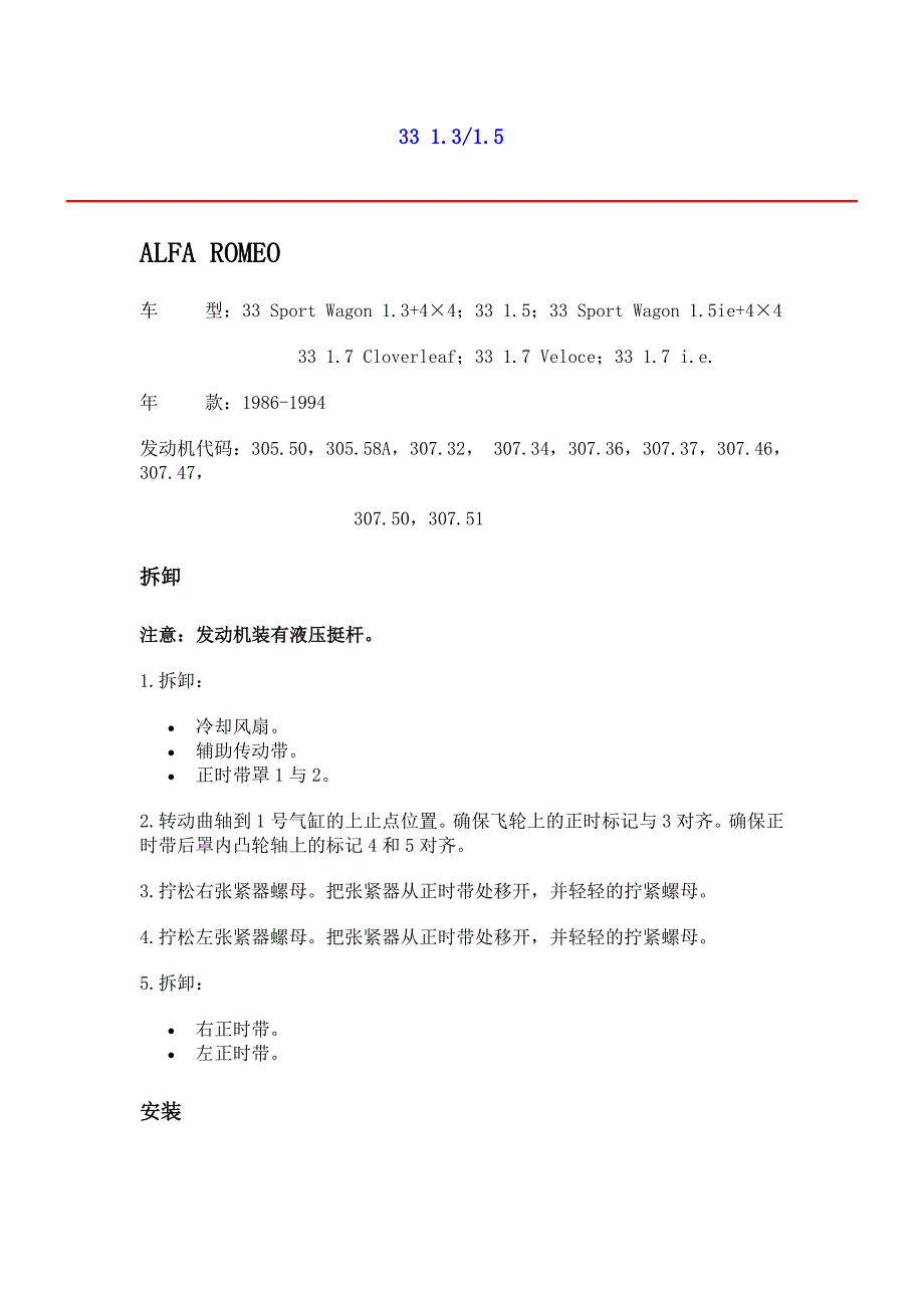 进口轿车正时皮带调整及正时图／阿尔法罗密欧.doc_第1页