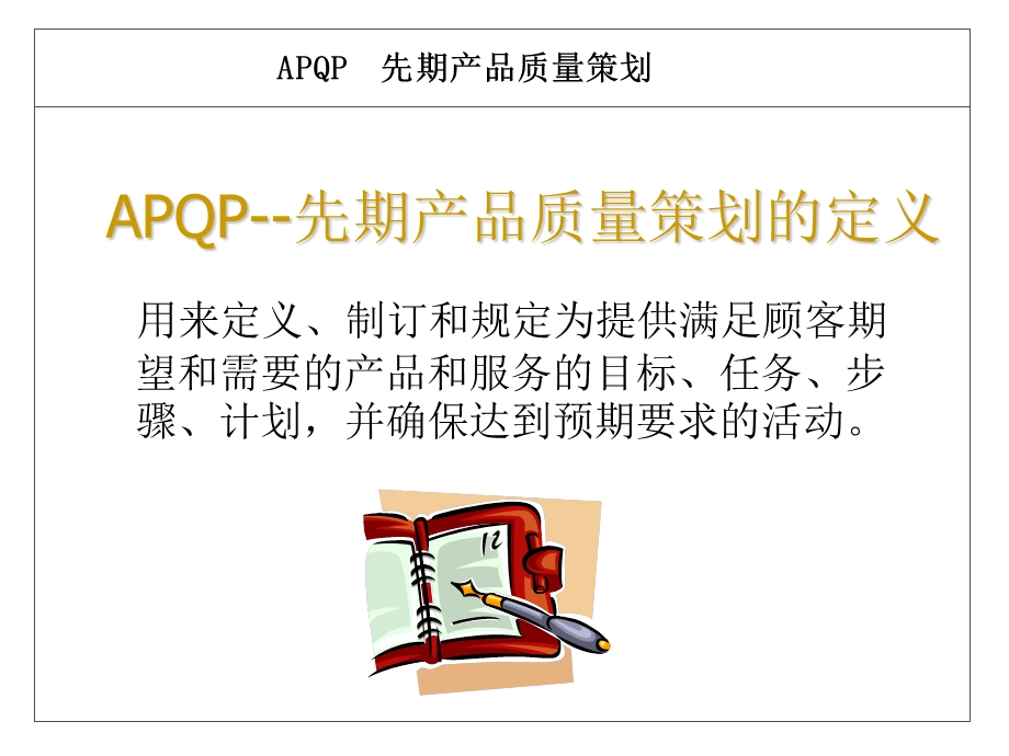 【培训课件】APQP先期产品质量策划.ppt_第2页