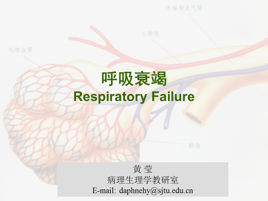 呼吸系统教学资料呼吸衰竭 respiratory failure.ppt_第1页