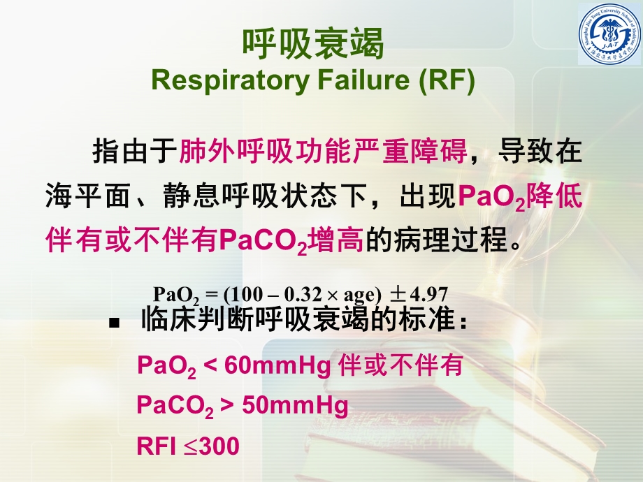 呼吸系统教学资料呼吸衰竭 respiratory failure.ppt_第3页