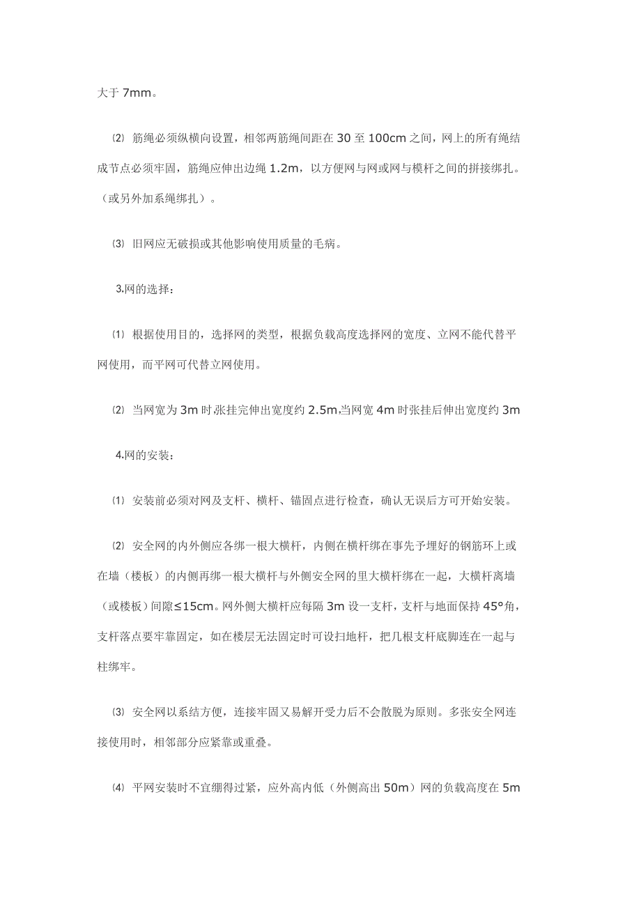 建筑工程部分安全技术交底及安全制度汇总.doc_第3页