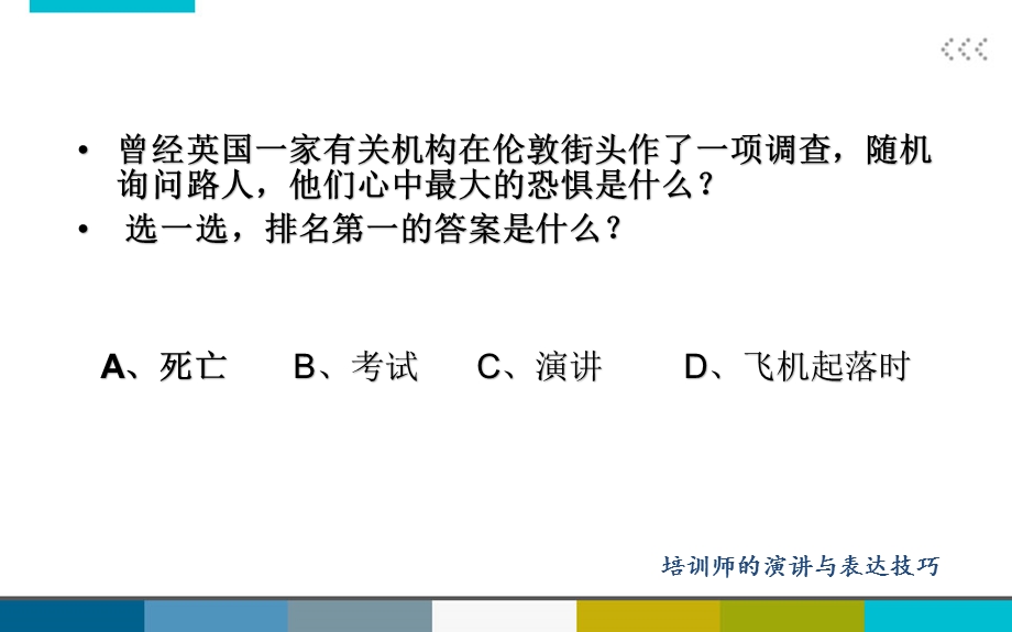 培训师的演讲与表达技巧.ppt_第3页