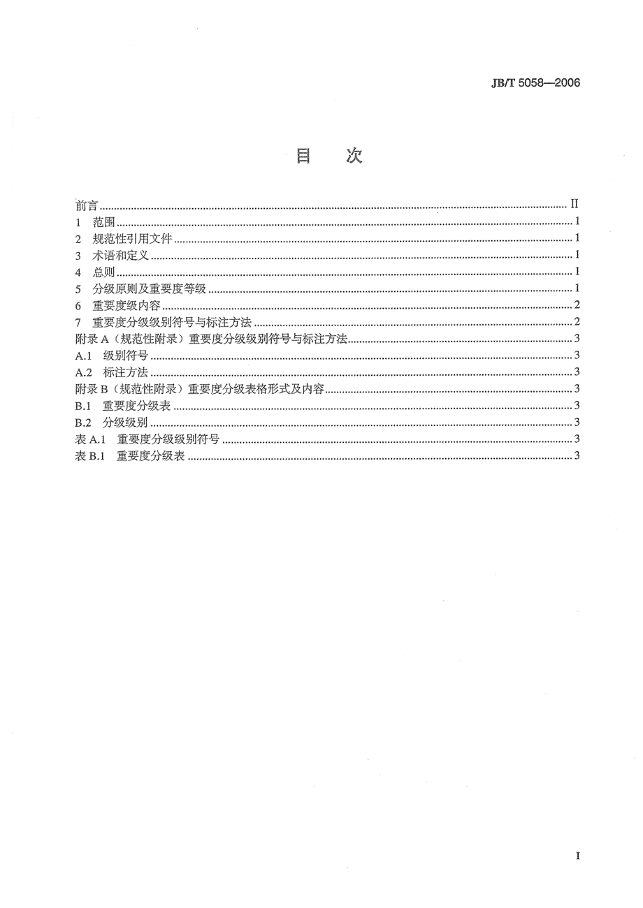 【JB机械行业标准】JBT 5058 机械工业产品质量特性重要度分级导则.doc_第2页