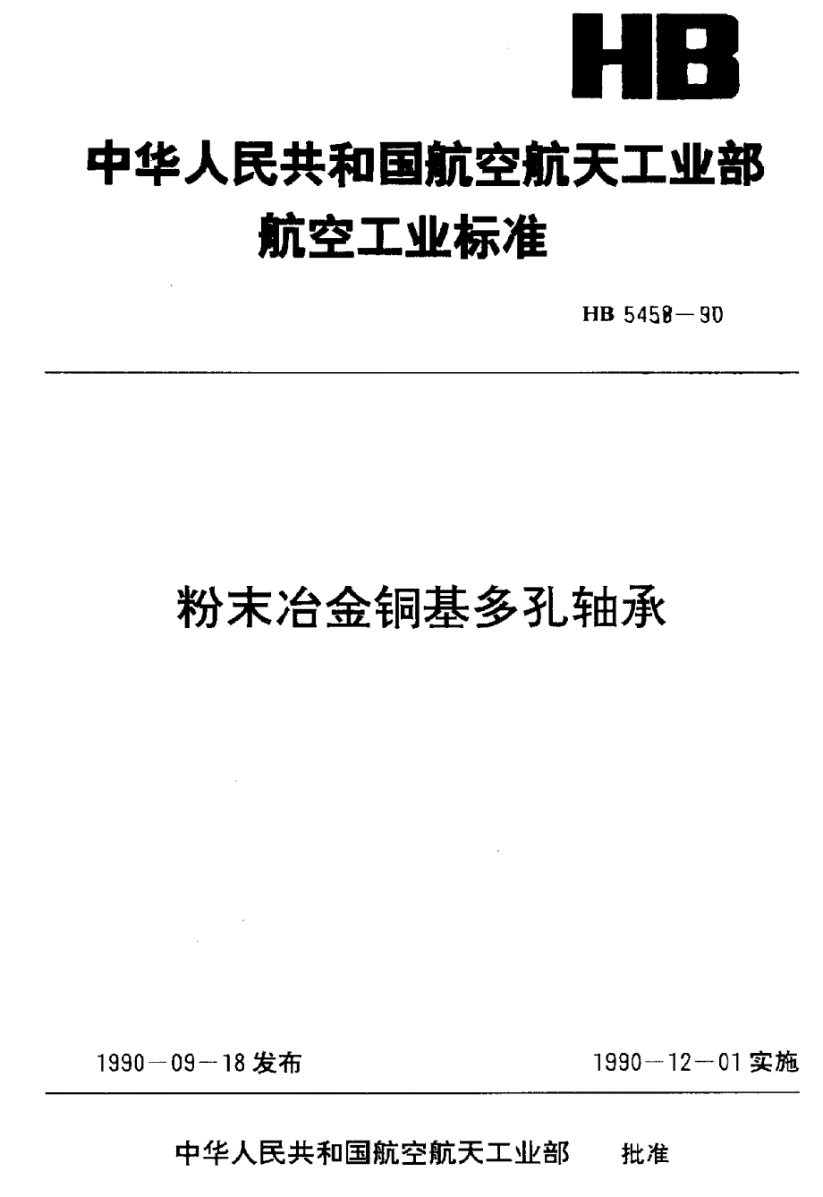 【HB航空标准】HB 54581990 粉末冶金铜基多孔轴承.doc_第1页