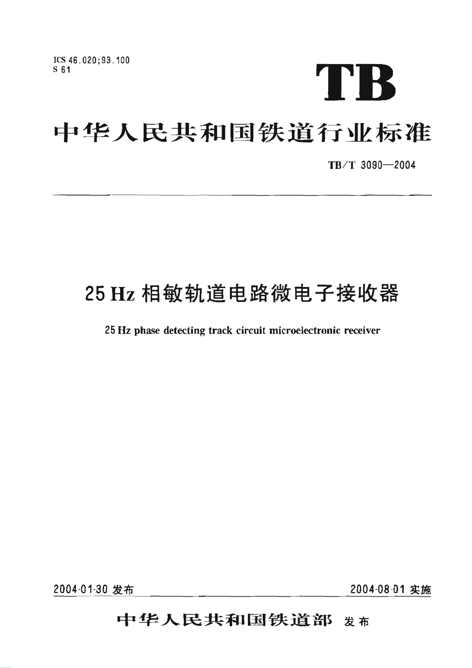 【TB铁道标准】TBT 30902004 25Hz相敏轨道电路微电子接收器.doc_第1页