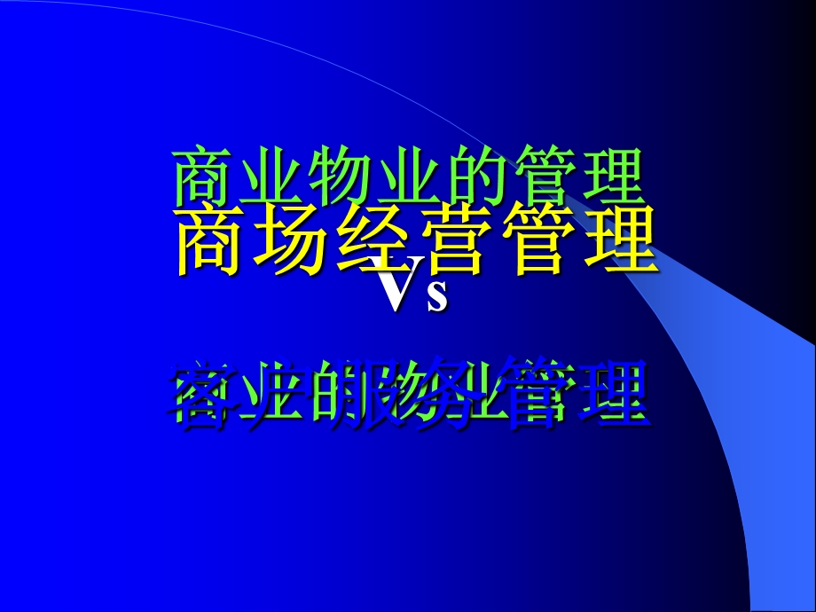 商业物业管理修订版.ppt_第3页