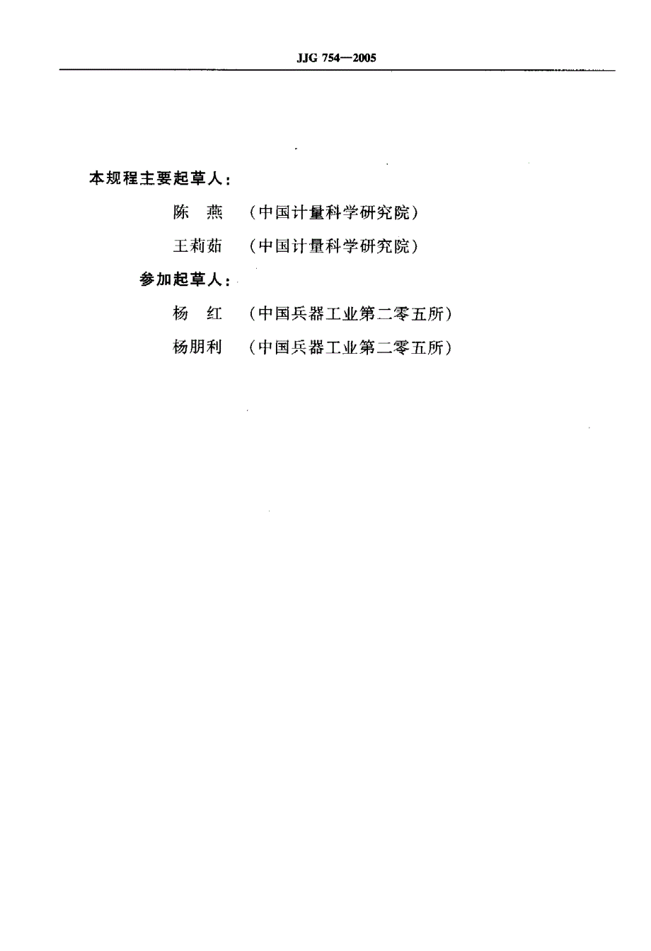 【计量标准】JJG 7542005 光学传递函数测量装置检定规程.doc_第3页