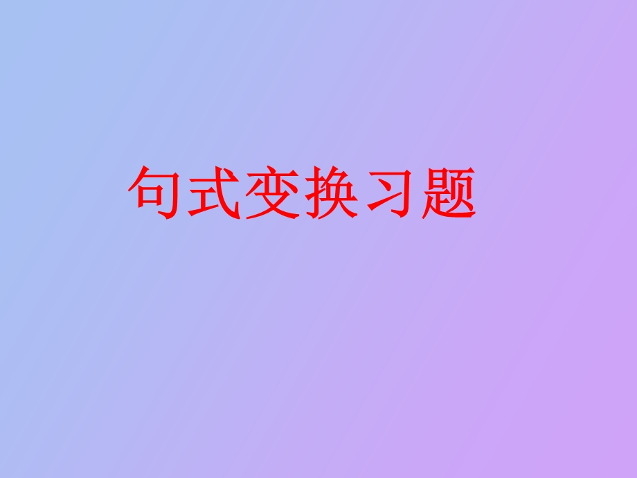 句式变换习题.ppt_第1页