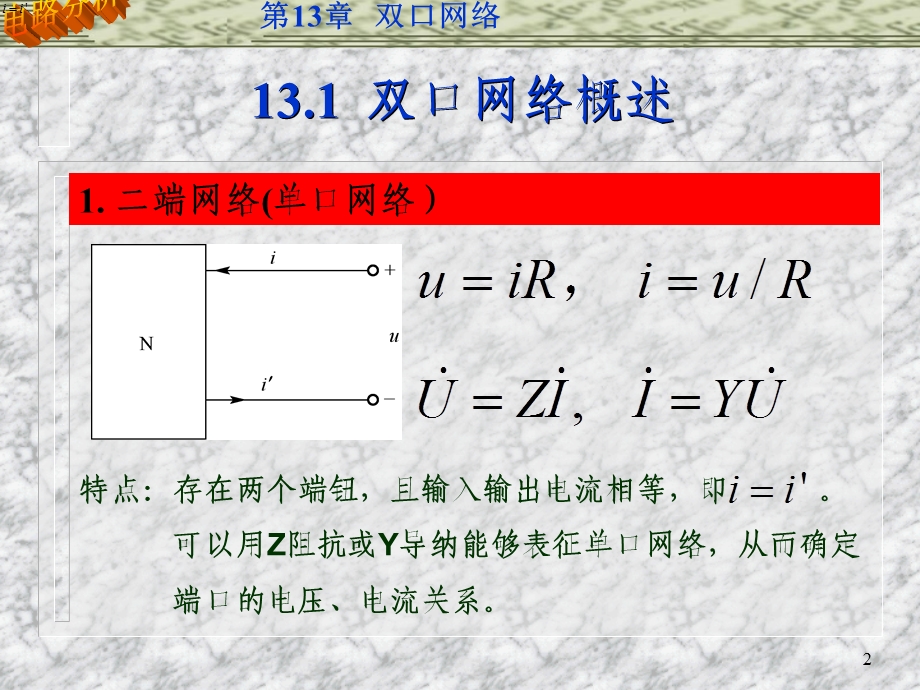 双口网络的Y参数与Z参数的关系.ppt_第2页