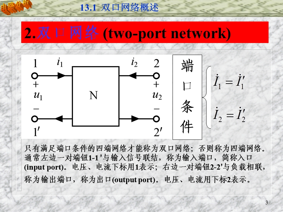 双口网络的Y参数与Z参数的关系.ppt_第3页