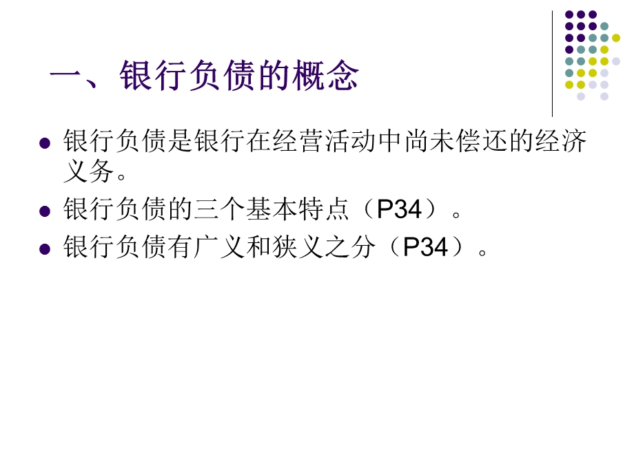 商业银行与信用风险管理 专业 中南财大第二章.ppt_第3页