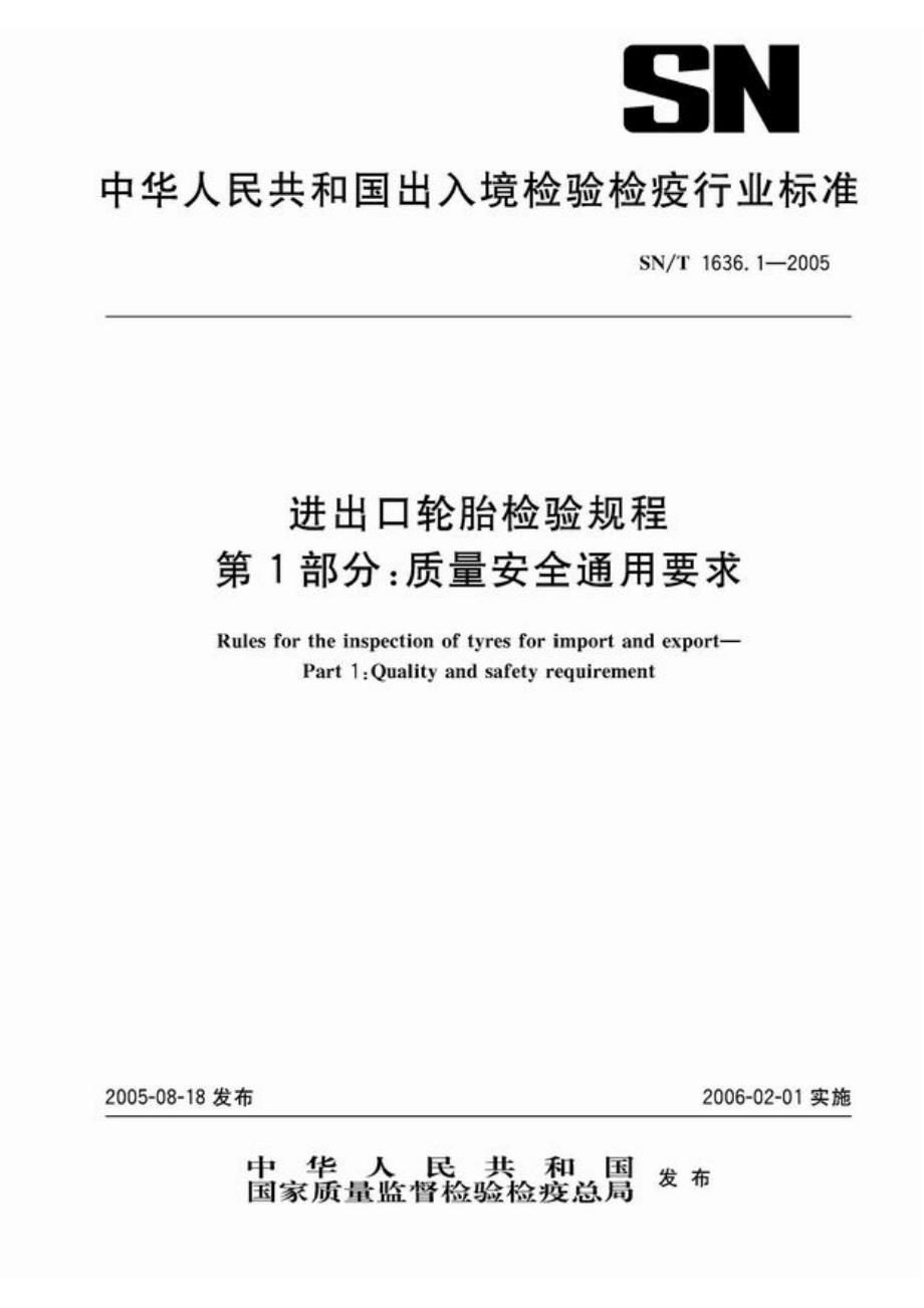 【SN商检标准】snt 1636.12005 进出口轮胎检验规程 第1部分：质量安全通用要求.doc_第1页