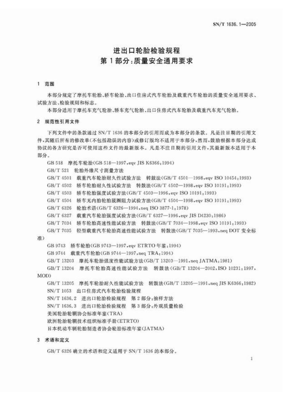 【SN商检标准】snt 1636.12005 进出口轮胎检验规程 第1部分：质量安全通用要求.doc_第3页