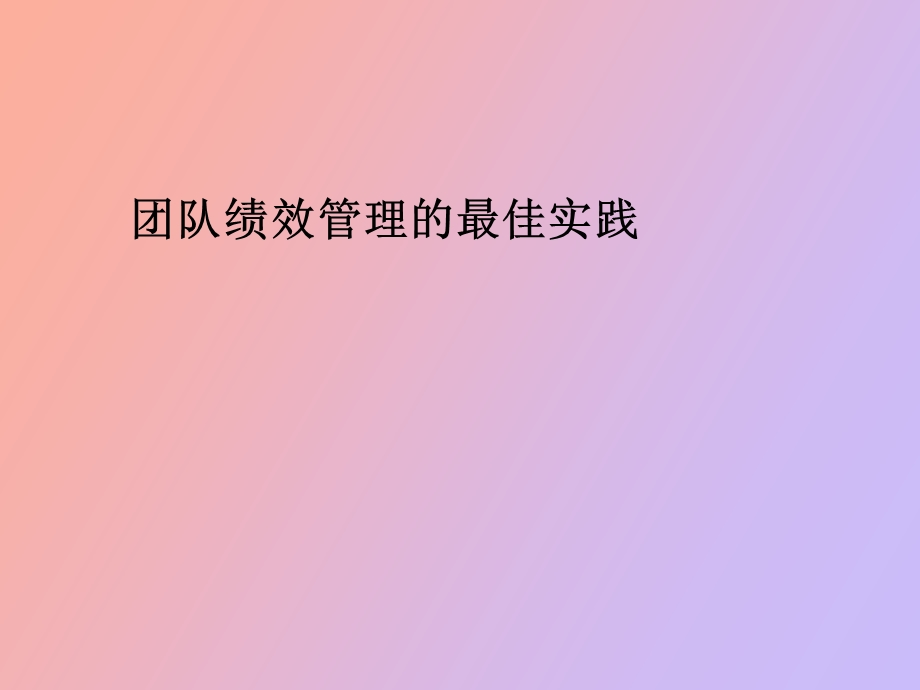 团队绩效管理.ppt_第1页