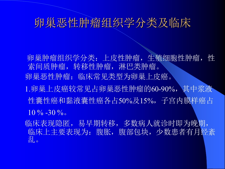 卵巢恶性肿瘤的CT诊断.ppt_第2页