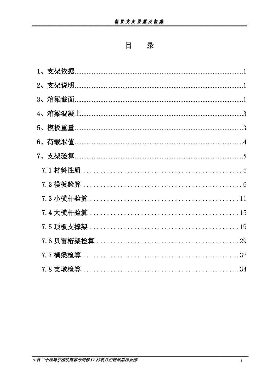 32m箱梁钢管贝雷支架检算.doc_第1页