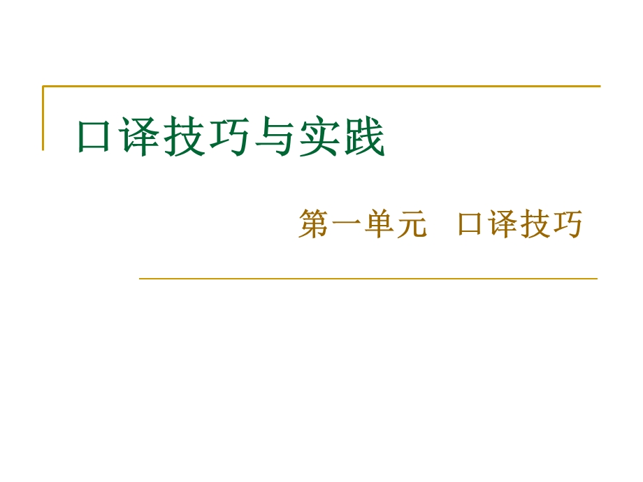 口译技巧(称谓、谚语和引语).ppt_第1页