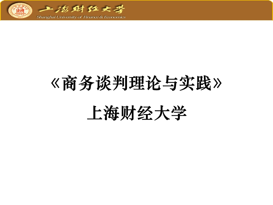 商务沟通与谈判理论与实践大全.ppt_第1页