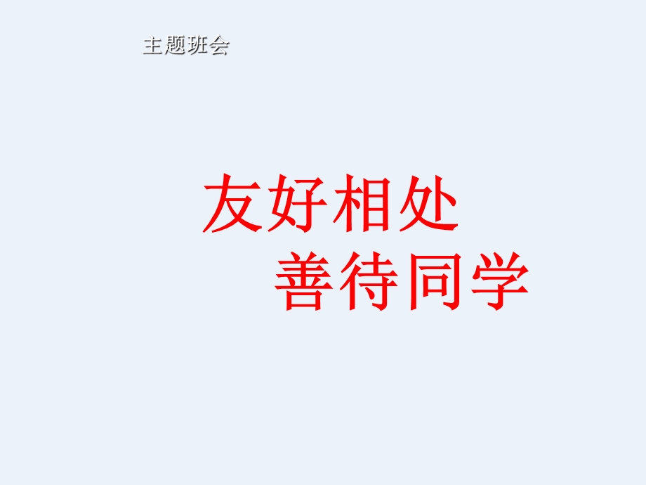 友好相处、善待同学课件.ppt_第1页