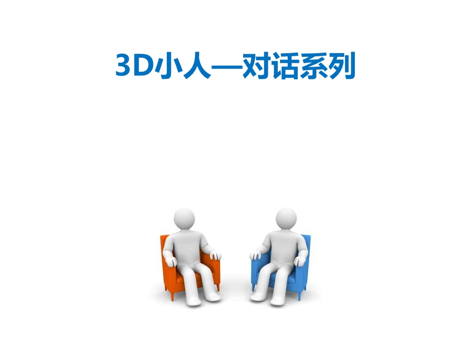 商务模板3D小人对话系列-PPT素材(多图).ppt_第1页