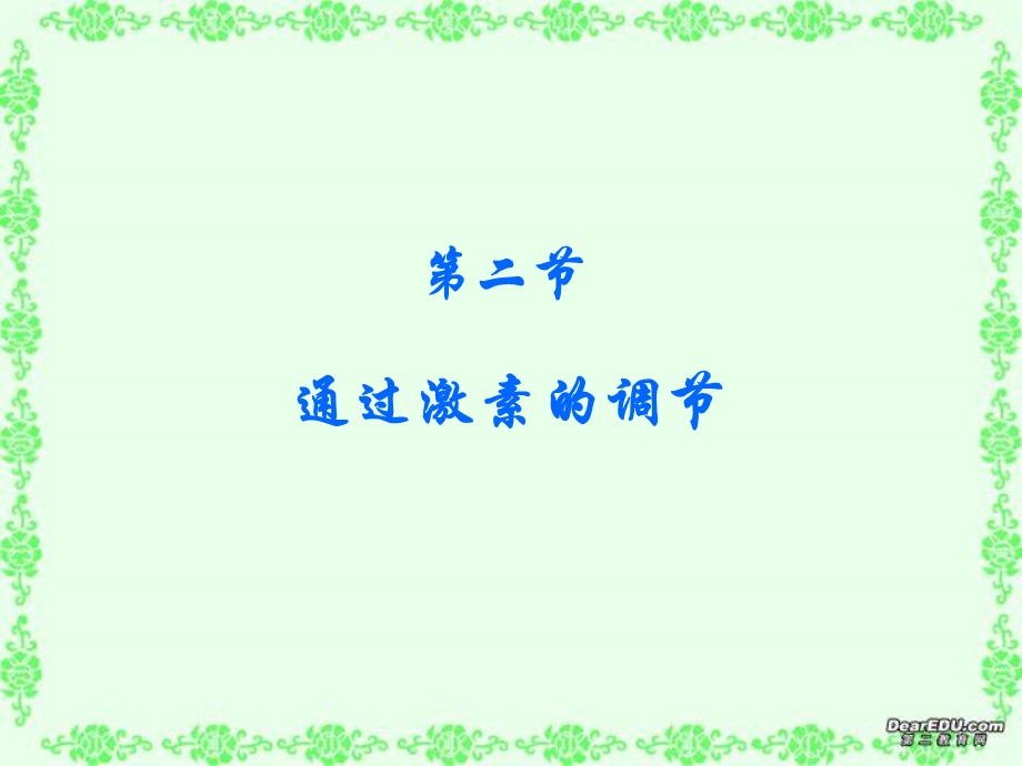 听课1通过激素的调节.ppt_第1页