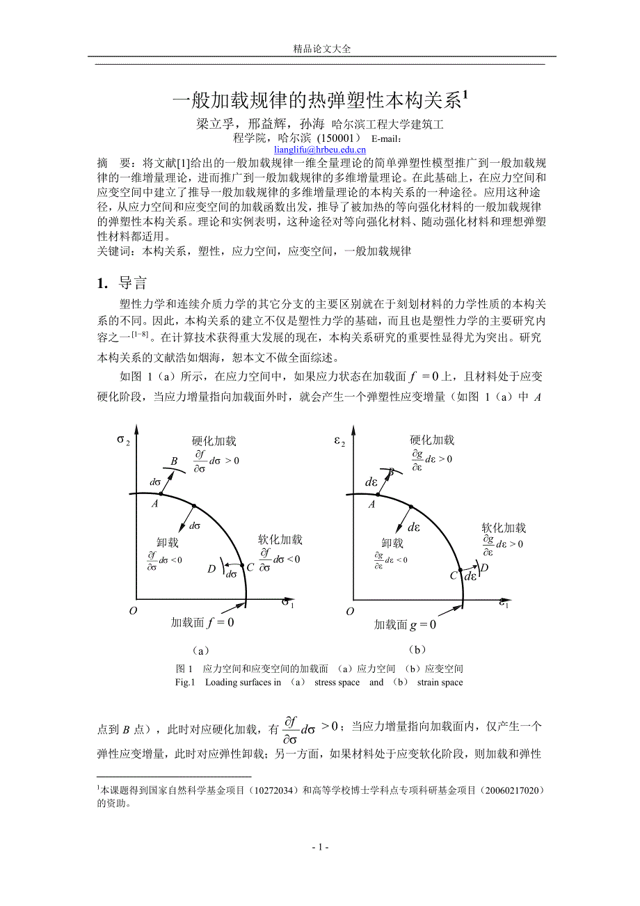 一般加载规律的热弹塑性本构关系1.doc_第1页