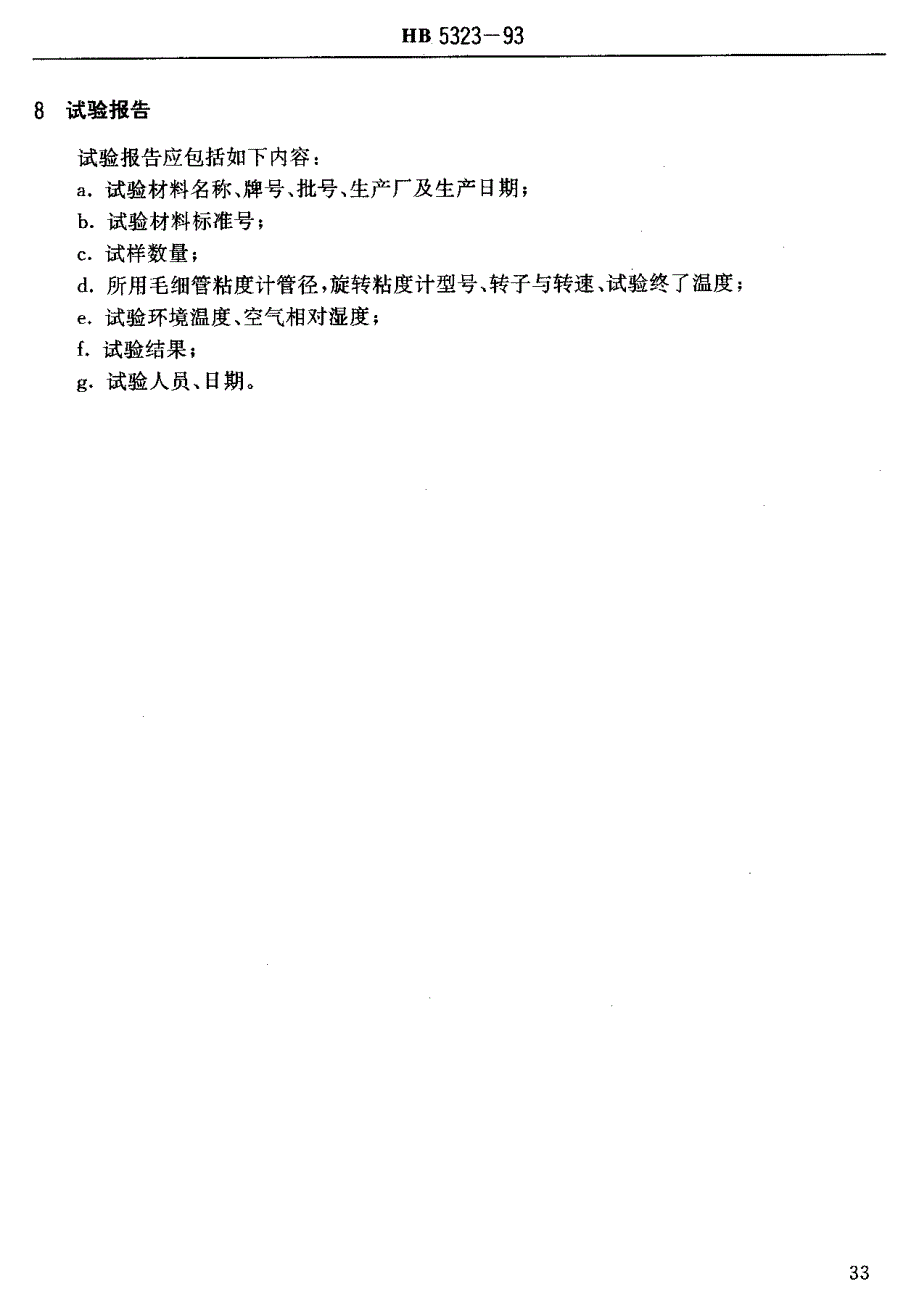 【HB航空标准】HB 53231993 航空用厌氧胶粘度试验方法.doc_第3页