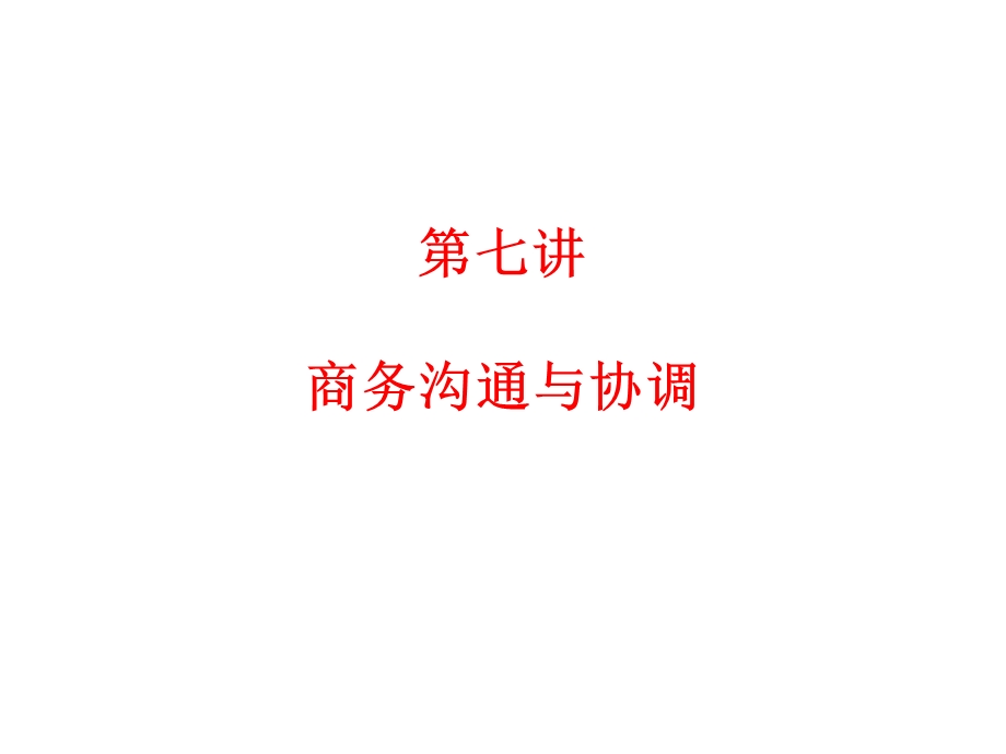 商务沟通与协调.ppt_第1页