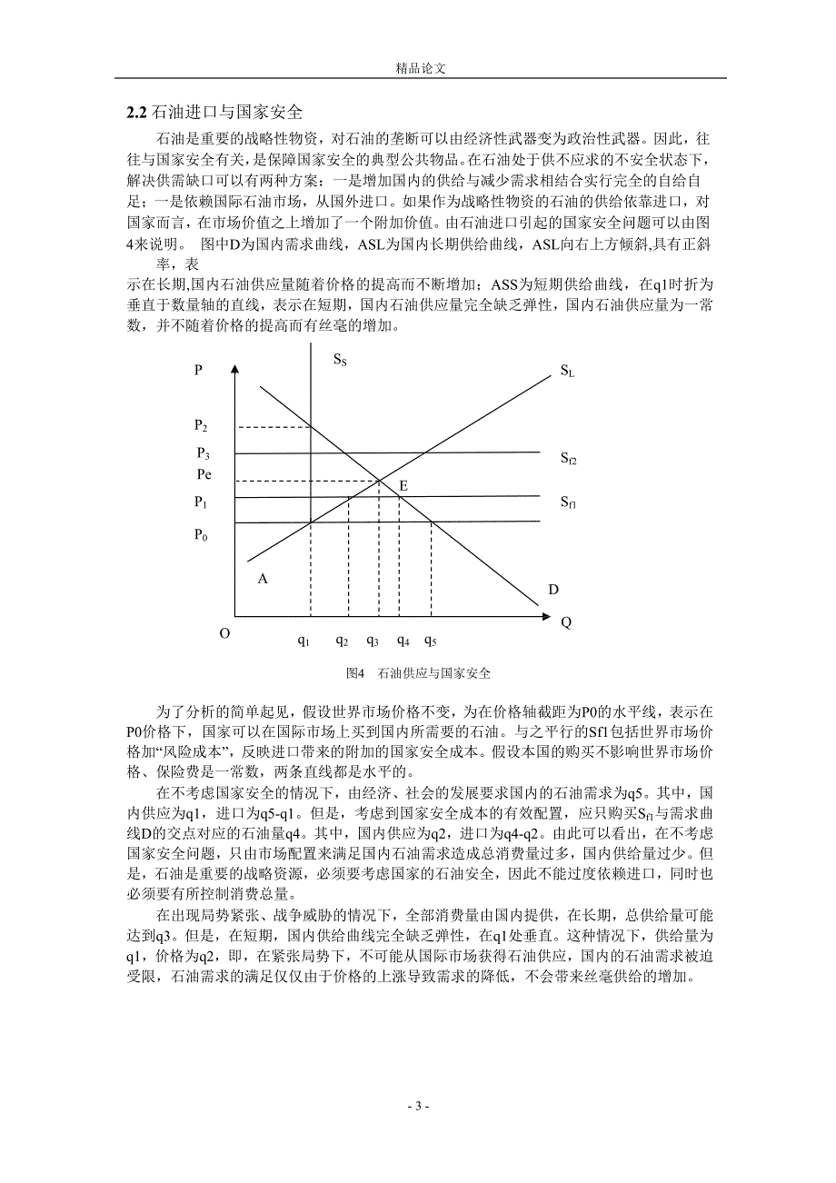 中国石油安全的多因素及安全战略分析1.doc_第3页