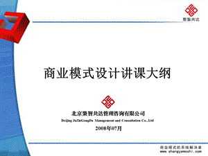 商业模式设计与诊断教学.ppt