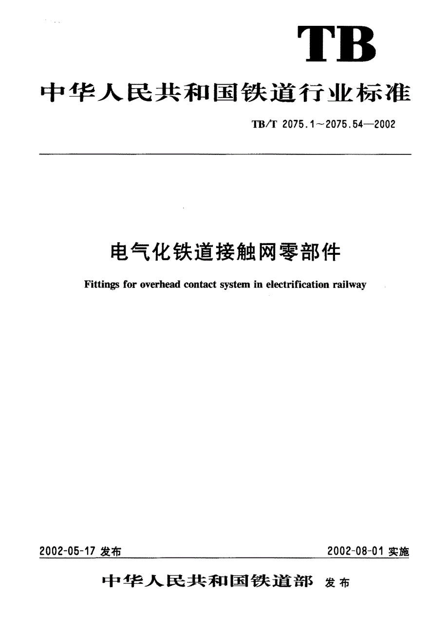 【TB铁道标准】TBT 2075.132002 电气化铁道接触网零部件 第13部分：定位线夹.doc_第1页