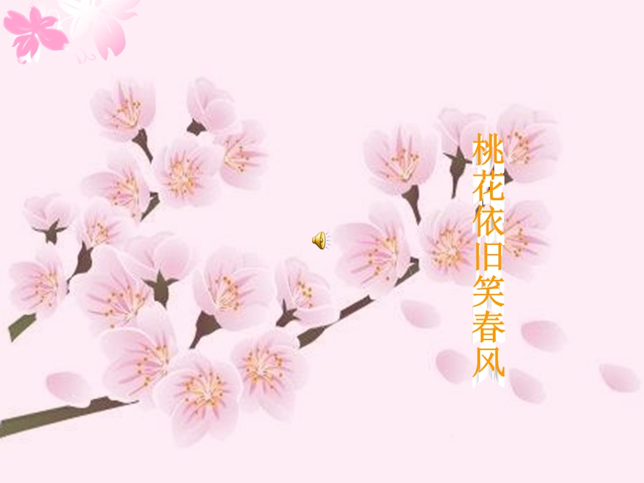 唯美模版桃花缘.ppt_第1页