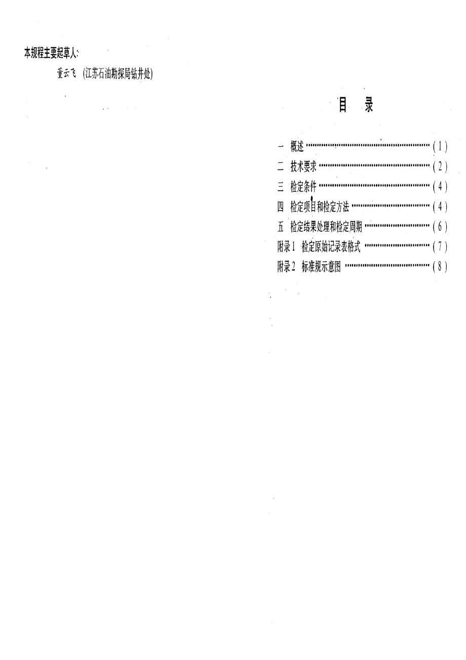 【计量标准】JJG(石油) 381994 钻头规.doc_第2页