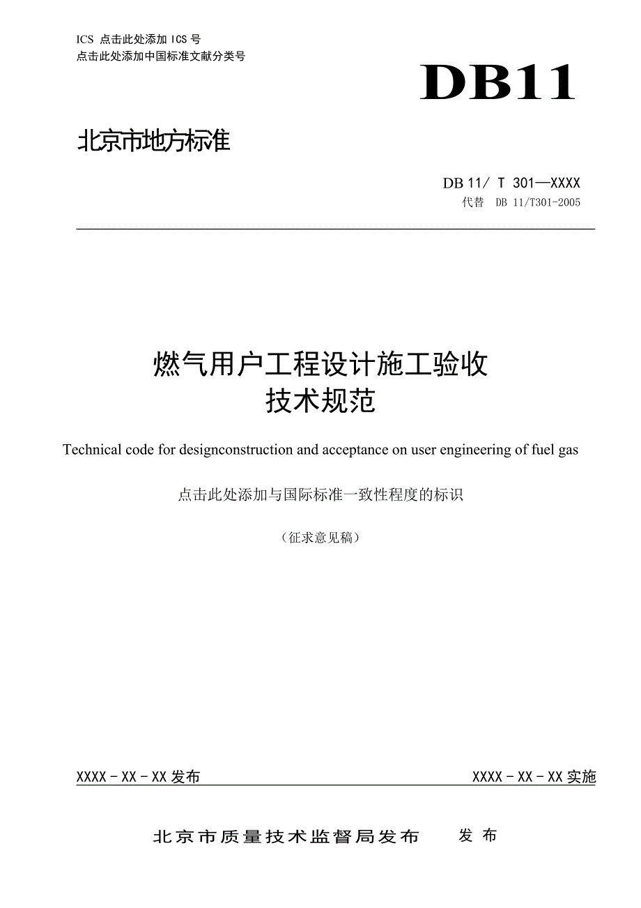 燃气用户工程设计施工验收技术规范北京市质量技术监督局.doc_第1页