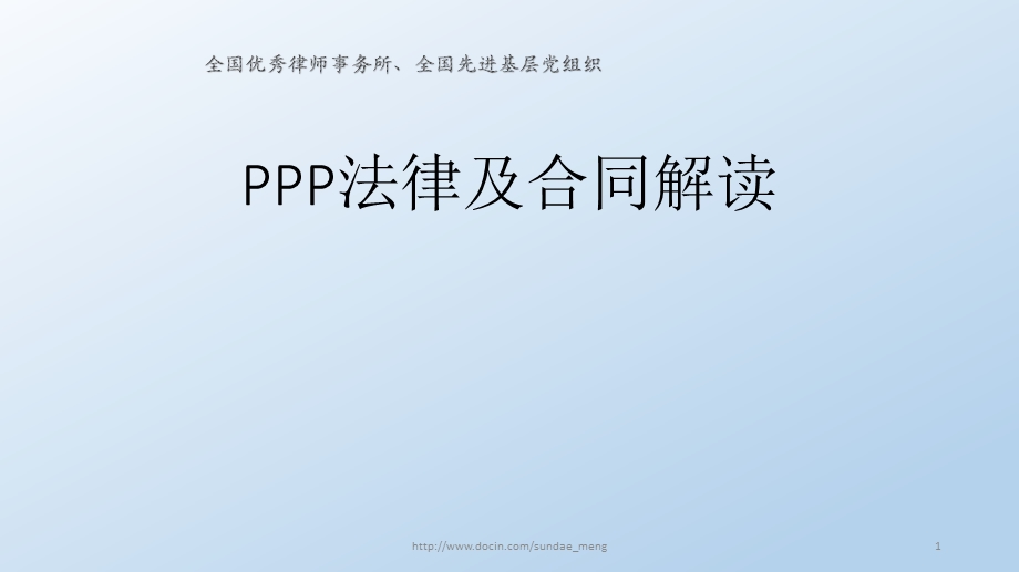 【培训课件】PPP法律及合同解读.ppt_第1页