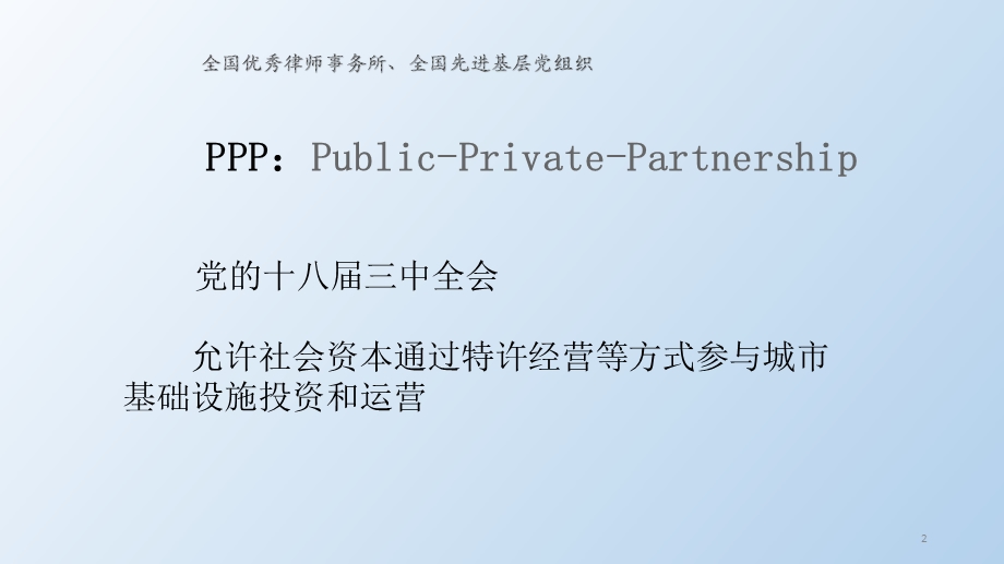 【培训课件】PPP法律及合同解读.ppt_第2页