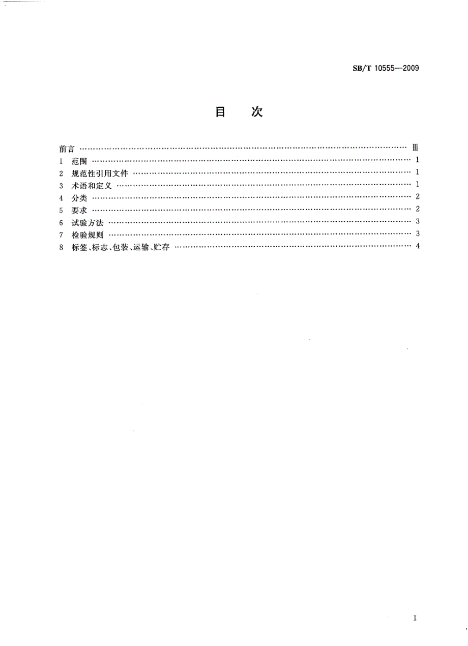 【行业标准】SBT 10555 熟制西瓜籽和仁.doc_第2页