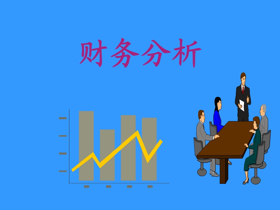 商业企业财务分析模.ppt_第1页