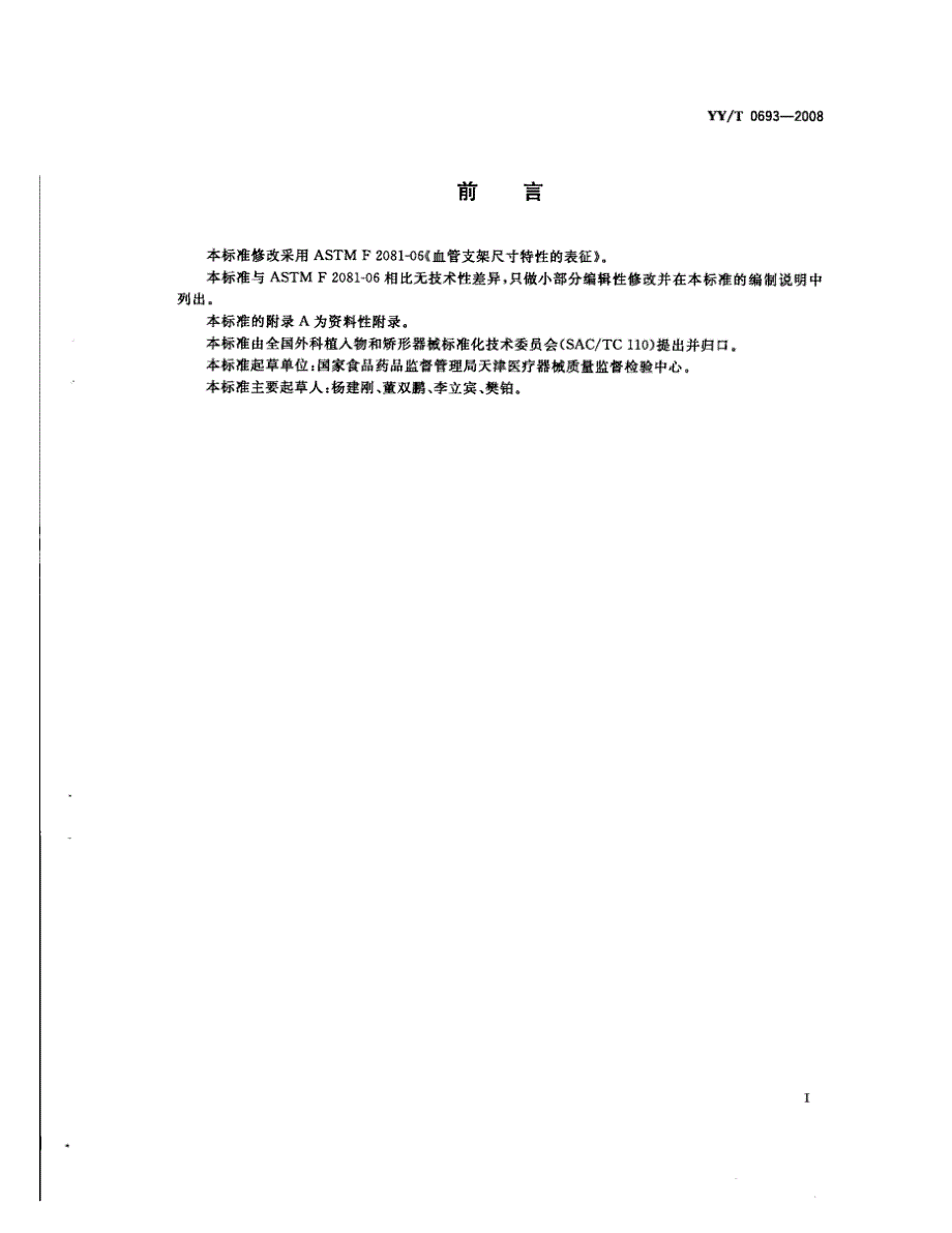 【YY医药行业标准】YYT 0693.doc_第2页