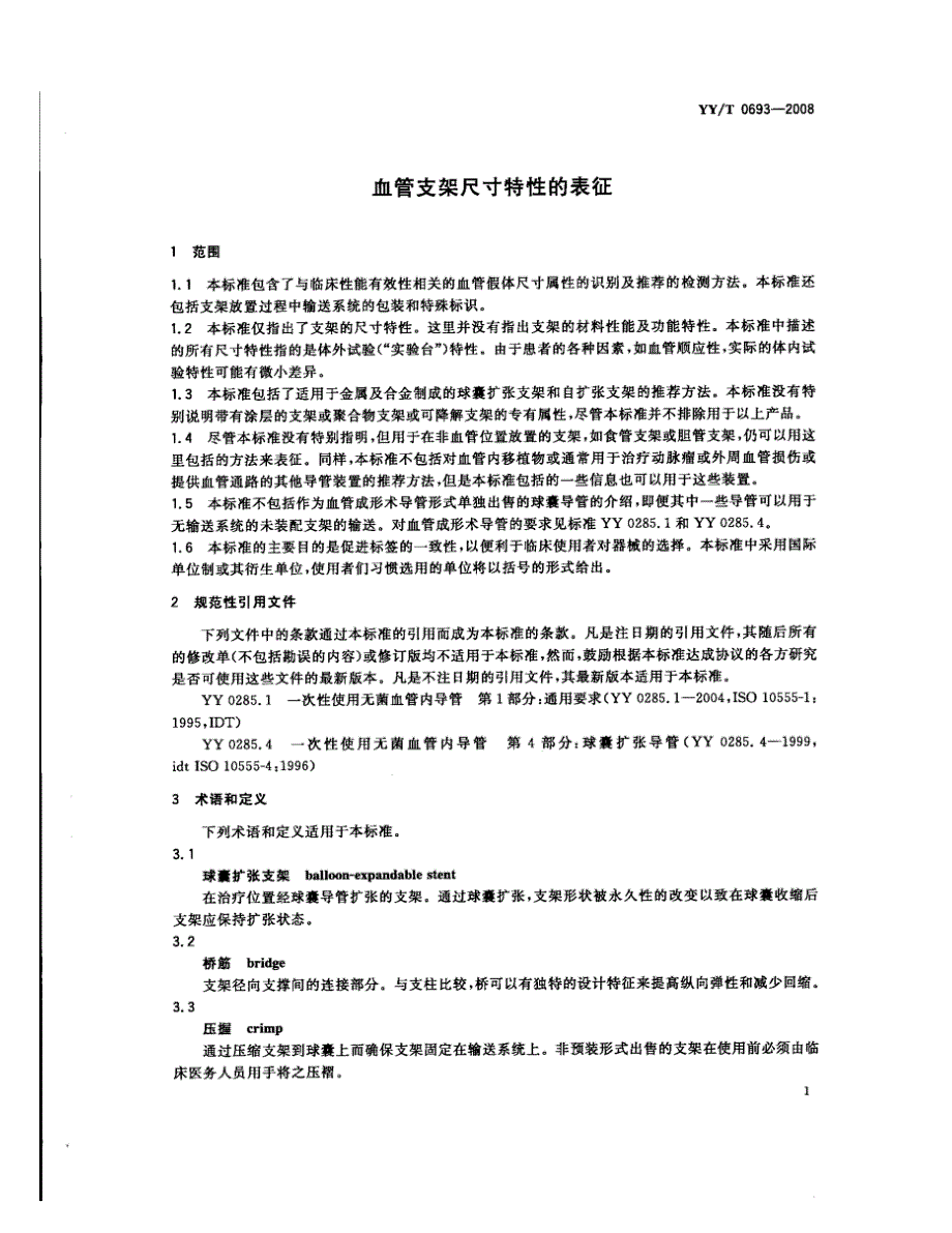 【YY医药行业标准】YYT 0693.doc_第3页