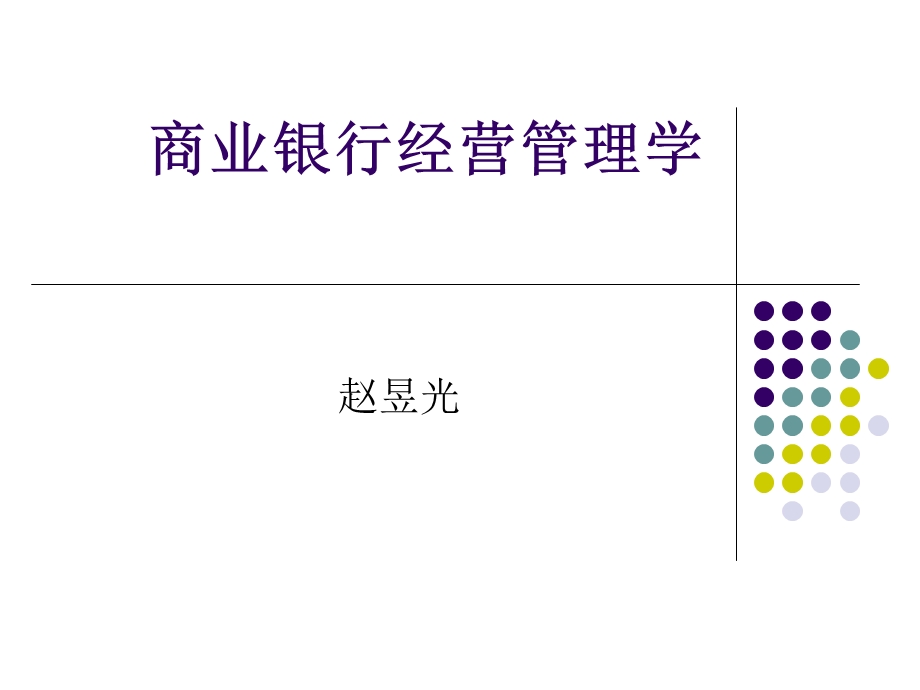 商业银行4现金资产管理.ppt_第1页